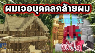 ผมเจอคนคล้ายผมอยู่ FriendCraft !!(15+นิดๆ)