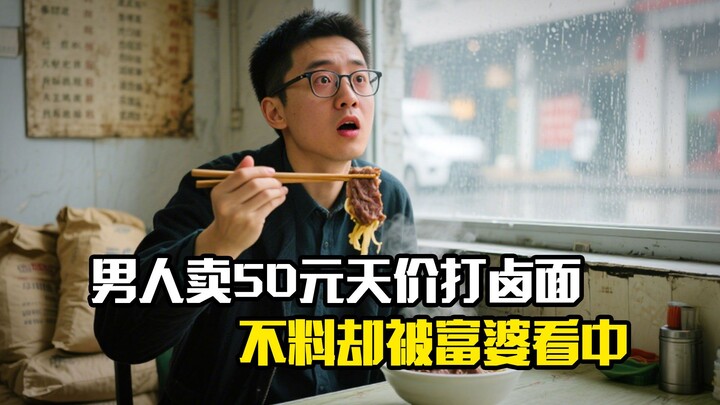 A man sells outrageously priced braised-noodle bowls for 50 yuan each, only to catch the eye of a we