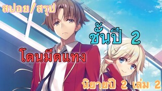 [สปอย/สรุป] Youkoso jitsuryoku ปี 2 นิยายเล่มที่ 1