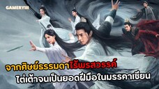 หานลี่คนธรรมดาไร้พรสวรรค์ไต่เต้าได้กลายเป็นยอดฝีมือในมรรคาเซียน บำเพ็ญเซียนเพราะขนมเปี๊ยะชิ้นเดียว!