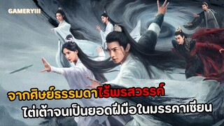หานลี่คนธรรมดาไร้พรสวรรค์ไต่เต้าได้กลายเป็นยอดฝีมือในมรรคาเซียน บำเพ็ญเซียนเพราะขนมเปี๊ยะชิ้นเดียว!