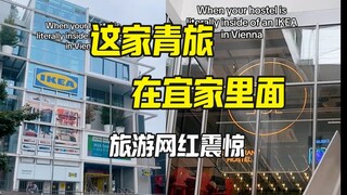 هل من الممكن أن يُفتح نزل للشباب داخل ايكيا؟ نجم السفر على الإنترنت يصاب بالصدمة في فيينا