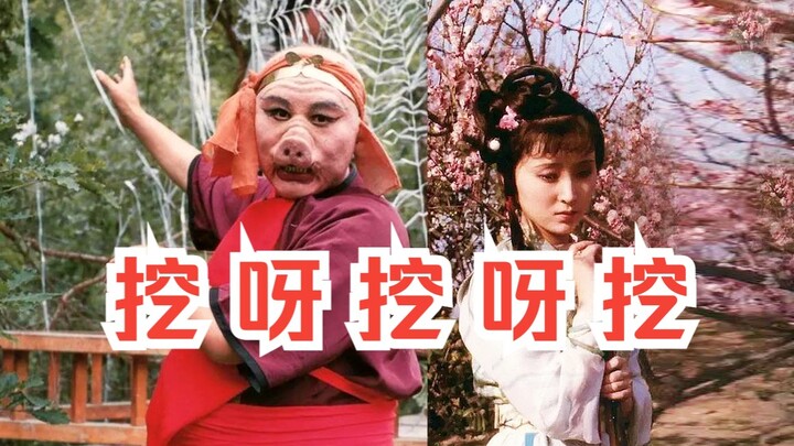 ⚡Zhu Bajie menggali dan menggali di dalam Dream of the Red Chamber⚡
