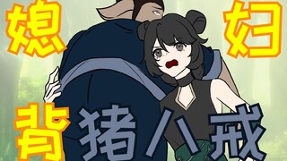 高家有女初长成 力抗八戒气盖世！