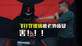 飞针穿玻璃，这有什么可质疑的
