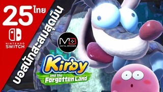 Kirby And The Forgotten Land [ไทย #25]