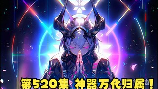 第520集 神器万化归属！