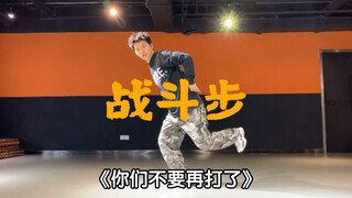《你们不要再打了》——战斗步教学，街舞中最具有战斗属性的动作，最详细教学！