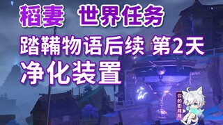 【原神】踏鞴物语·净化装置/隐藏成就《踏鞴物语》/踏鞴物语后续系列任务②/第2天/稻妻世界任务
