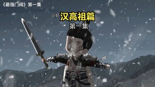 King Chu committed suicide at the Wujiang River, and the Han Dynasty was established. Shrimp travele