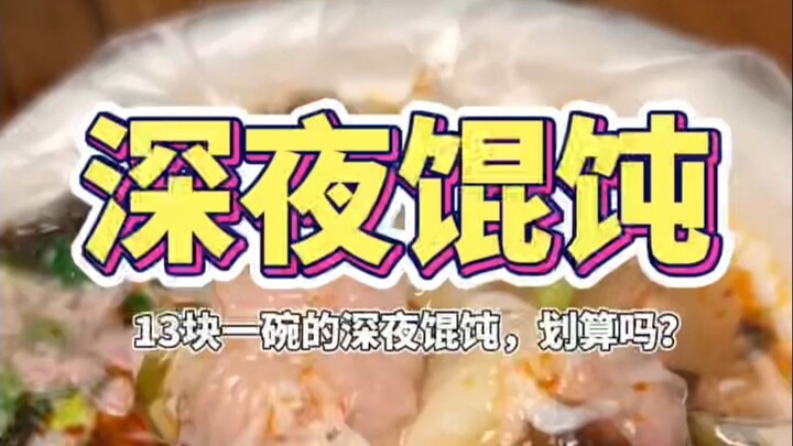 Is this midnight wonton, only 13 yuan a serving, really worth it?