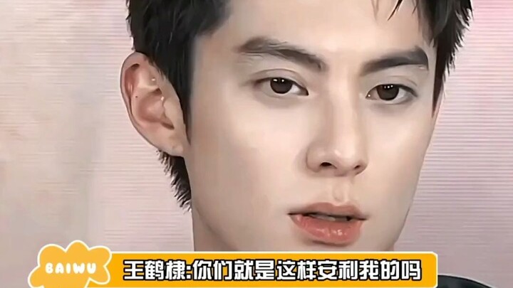 被称为没有被知识污染过的帅哥！ 王鹤棣：真的栓Q！！！