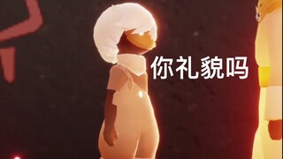 【光遇Er】  正太：你礼貌吗？