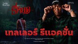 🎞️ ของดีหนังไทย 😱 | Trailer Reaction💀