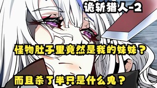 诡斩猎人2：怪物肚子里竟然是我的妹妹？而且杀了半只是什么鬼？