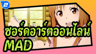 [ซอร์ดอาร์ตออนไลน์ ]หวังว่าคุณจะได้รับการดูแลจากอาสึนะ[อารมณ์ความรู้สึก MAD]_2