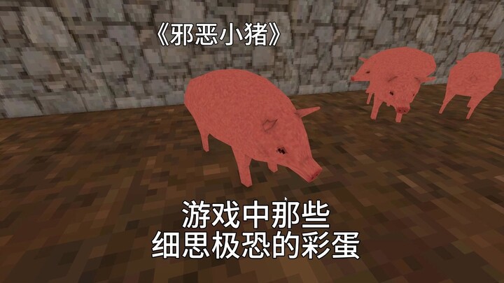 《邪恶小猪》用控制台居然还能做到颗秒