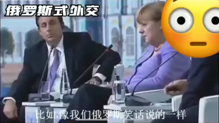 这种场合下只有普京敢开玩笑，听的默克尔不敢相信自己的耳朵😳#俄式外交