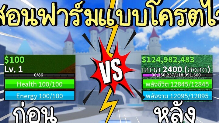 Roblox Blox Fruits สอนฟาร์มเวลแบบโครตไว ตั้งแต่Lv0 - 2400(MAX)!!