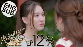 [Eng Sub] หนังรักเรื่องที่แล้ว 10 Years Ticket | EP.12 [2/4]