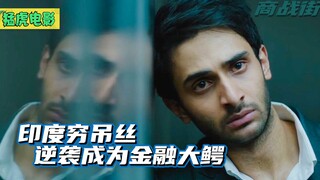 屌丝入职连开大单，被大佬看中，获投资100亿完成逆袭《商战街》