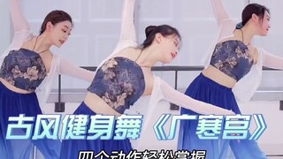 《广寒宫》录出来啦，宝宝们收藏点赞，在空余的时间跟着我们练起来吧。