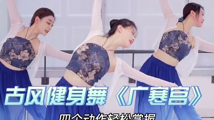 《广寒宫》录出来啦，宝宝们收藏点赞，在空余的时间跟着我们练起来吧。