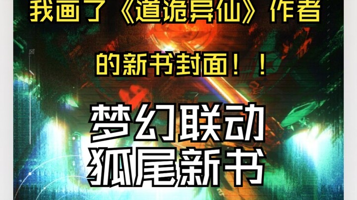 Dream collaboration! I designed the cover for the author of “The Strange Taoist’s Immortality”’s new