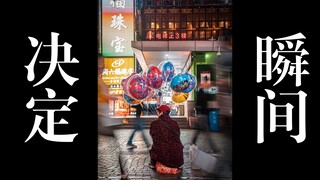 Khoảnh khắc quyết định