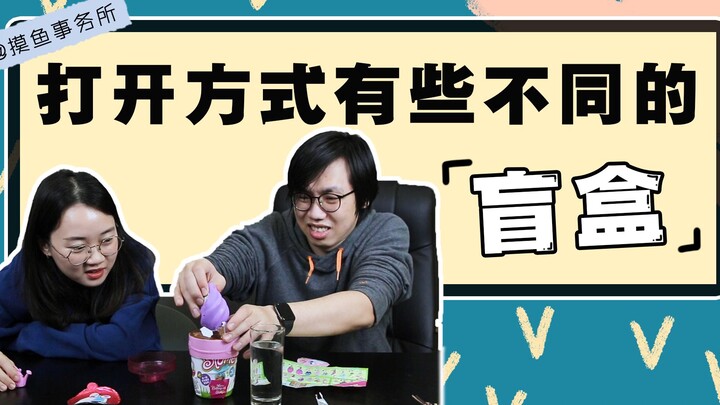 我没想到现在盲盒的打开形式已经这么多样了...
