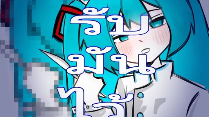 Miku บำบัด