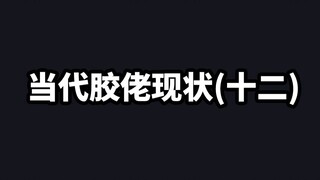【当代胶佬现状（十二）】
