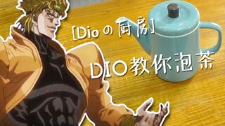 【Dapur DIO】DIO mengajarimu cara membuat teh!