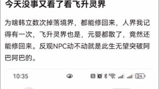 今天没事又看了看飞升灵界《凡人修仙传》