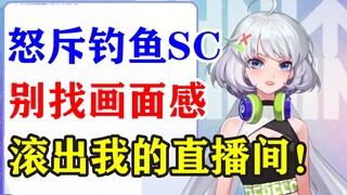 【星瞳】怒斥七海bra钓鱼sc：别搁这找画面感，滚出我的直播间！