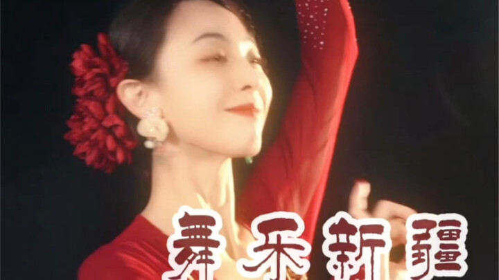 النسخة الكاملة المنقحة من رقصة شينجيانغ "موسيقى الرقص في شينجيانغ" لـ ديلي ريبا، استخدمها لبدء أول ت