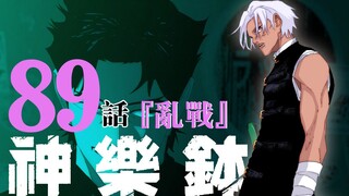 【神乐钵】89话 『乱战』