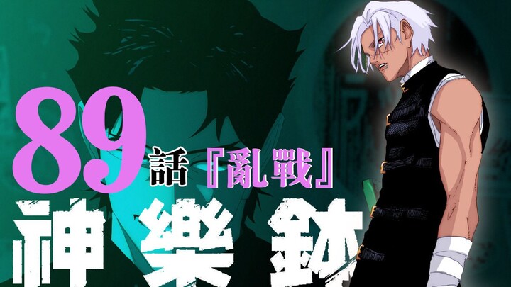 【神乐钵】89话 『乱战』