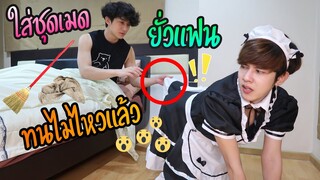 บิ๊กเอาคืน! “แกล้งแฟน”ให้ฟิล์มใส่ชุดเมด...แต่โดนยั่วหนักมาก (สุดท้ายทนไม่ไหว) | Fararim Story