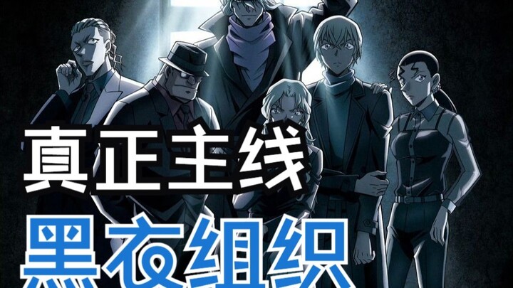 樱井撑腰了？为什么黑衣组织是真柯南主线？听我一说！