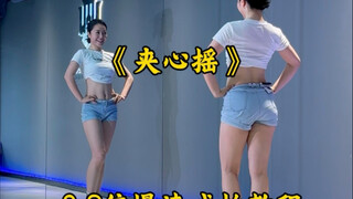 夹心摇教程来啦
