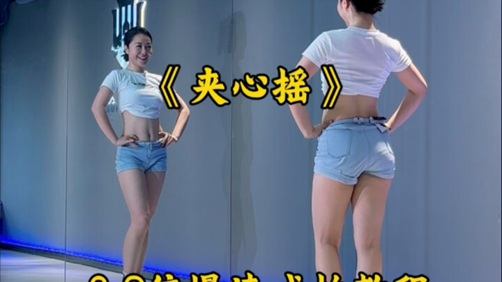 夹心摇教程来啦