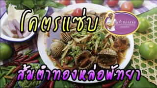 แม่งให้โคตรเยอะ! ร้านส้มตำแซ่บตัวท็อปพัทยา!