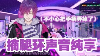 【熟切 | Uki Violeta】主播知道你想听他摘腿环的声音，说：谢谢主播【NIJISANJI EN】
