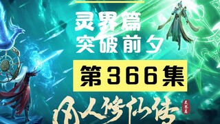 【凡人修仙传沙雕动画 灵界篇】第366集丨突破前夕