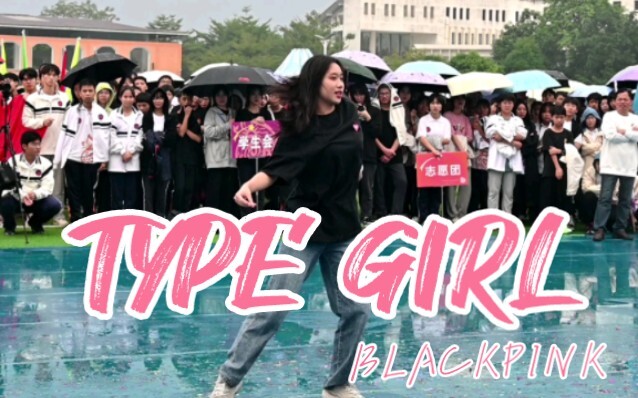 我的舍友居然在校运会开幕式跳TYPE GIRL！