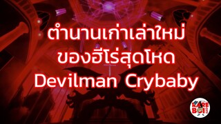 ตำนานเก่าเล่าใหม่ของฮีโร่สุดโหด Devilman Crybaby [Rareboicity]