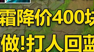 Version 11.22 introduction: Everfrost price reduced by 400! Doran's Ring reworked! Duskblade, Eclips
