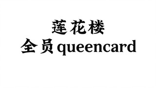 都8.23了 莲花楼跳queencard还有人看吗？有 我们呀～