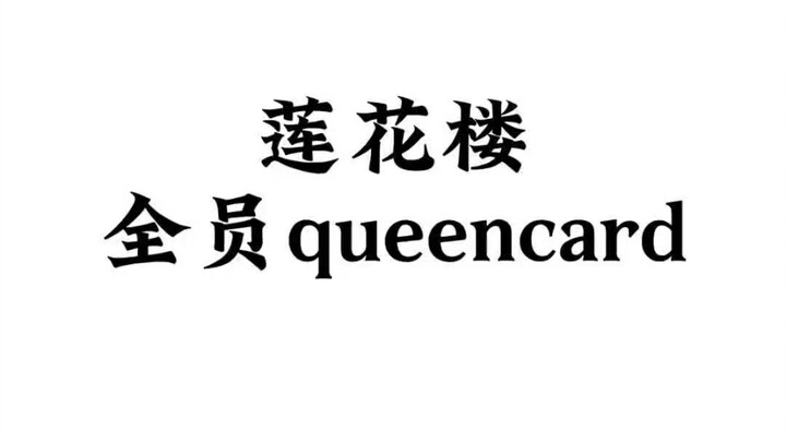 都8.23了 莲花楼跳queencard还有人看吗？有 我们呀～